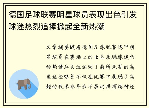 德国足球联赛明星球员表现出色引发球迷热烈追捧掀起全新热潮