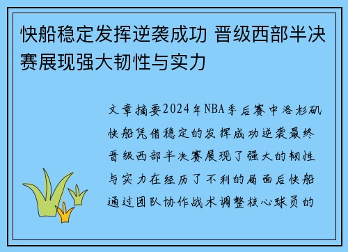 快船稳定发挥逆袭成功 晋级西部半决赛展现强大韧性与实力