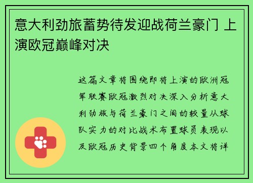 意大利劲旅蓄势待发迎战荷兰豪门 上演欧冠巅峰对决