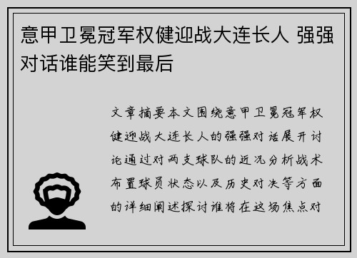 意甲卫冕冠军权健迎战大连长人 强强对话谁能笑到最后