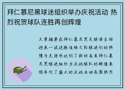 拜仁慕尼黑球迷组织举办庆祝活动 热烈祝贺球队连胜再创辉煌