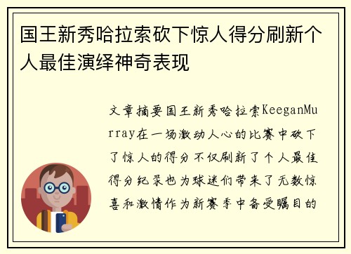 国王新秀哈拉索砍下惊人得分刷新个人最佳演绎神奇表现