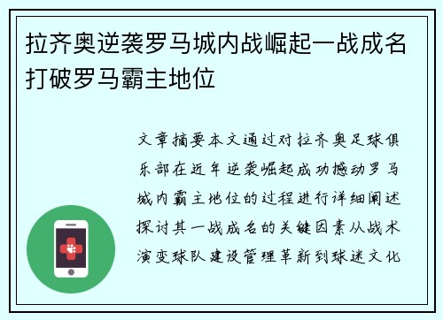 拉齐奥逆袭罗马城内战崛起一战成名打破罗马霸主地位