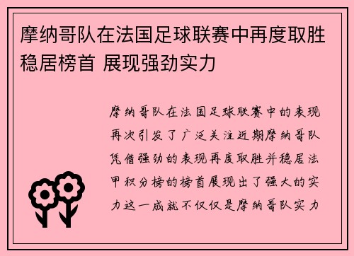 摩纳哥队在法国足球联赛中再度取胜稳居榜首 展现强劲实力
