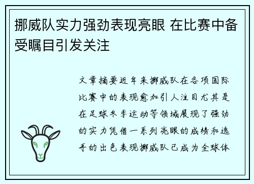 挪威队实力强劲表现亮眼 在比赛中备受瞩目引发关注