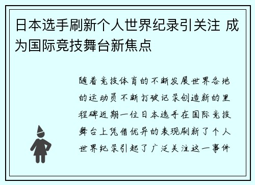 日本选手刷新个人世界纪录引关注 成为国际竞技舞台新焦点