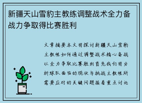 新疆天山雪豹主教练调整战术全力备战力争取得比赛胜利