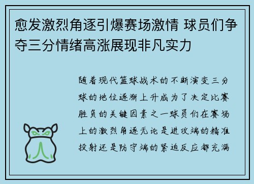 愈发激烈角逐引爆赛场激情 球员们争夺三分情绪高涨展现非凡实力