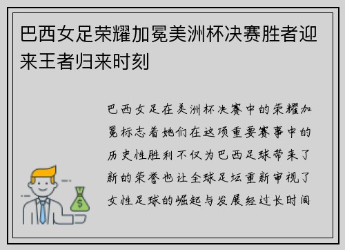 巴西女足荣耀加冕美洲杯决赛胜者迎来王者归来时刻