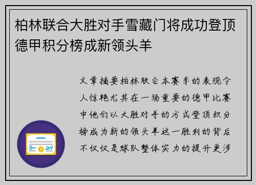 柏林联合大胜对手雪藏门将成功登顶德甲积分榜成新领头羊