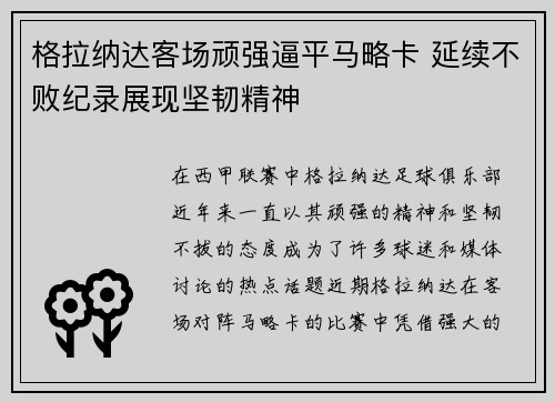 格拉纳达客场顽强逼平马略卡 延续不败纪录展现坚韧精神
