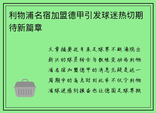 利物浦名宿加盟德甲引发球迷热切期待新篇章
