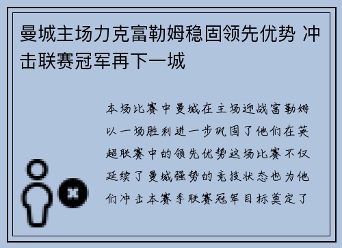 曼城主场力克富勒姆稳固领先优势 冲击联赛冠军再下一城