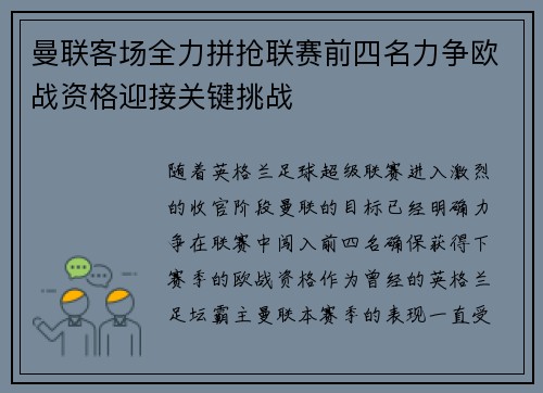 曼联客场全力拼抢联赛前四名力争欧战资格迎接关键挑战