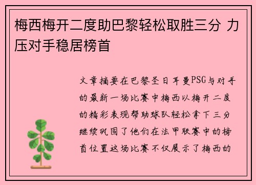 梅西梅开二度助巴黎轻松取胜三分 力压对手稳居榜首