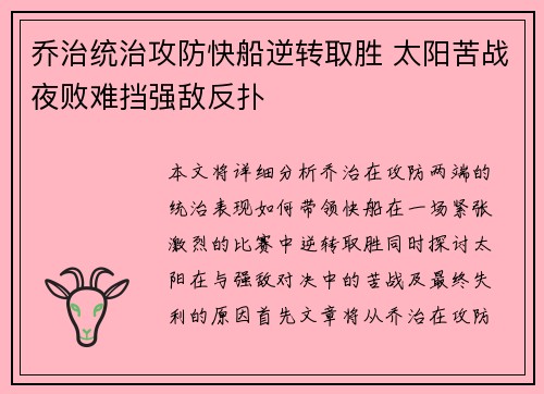 乔治统治攻防快船逆转取胜 太阳苦战夜败难挡强敌反扑
