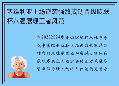 塞维利亚主场逆袭强敌成功晋级欧联杯八强展现王者风范
