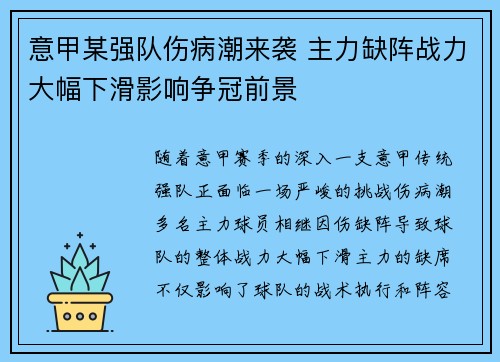 意甲某强队伤病潮来袭 主力缺阵战力大幅下滑影响争冠前景