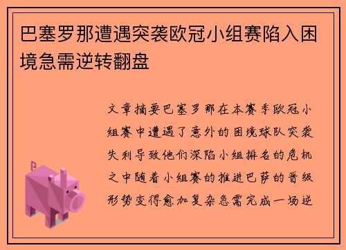 巴塞罗那遭遇突袭欧冠小组赛陷入困境急需逆转翻盘