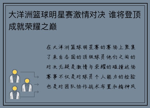 大洋洲篮球明星赛激情对决 谁将登顶成就荣耀之巅
