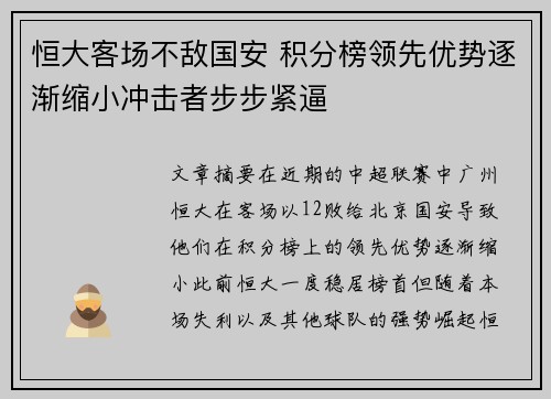 恒大客场不敌国安 积分榜领先优势逐渐缩小冲击者步步紧逼