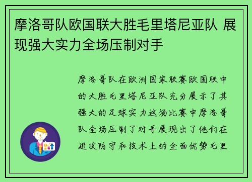 摩洛哥队欧国联大胜毛里塔尼亚队 展现强大实力全场压制对手