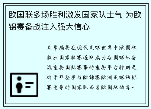 欧国联多场胜利激发国家队士气 为欧锦赛备战注入强大信心