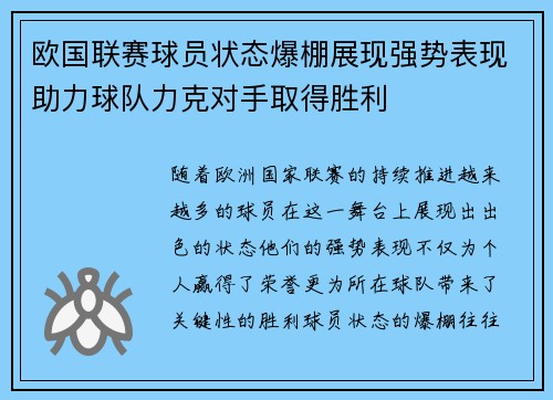 欧国联赛球员状态爆棚展现强势表现助力球队力克对手取得胜利