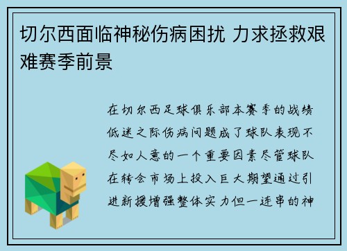 切尔西面临神秘伤病困扰 力求拯救艰难赛季前景