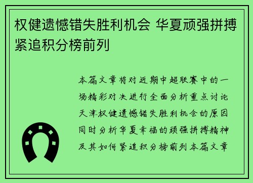 权健遗憾错失胜利机会 华夏顽强拼搏紧追积分榜前列