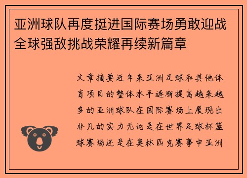 亚洲球队再度挺进国际赛场勇敢迎战全球强敌挑战荣耀再续新篇章