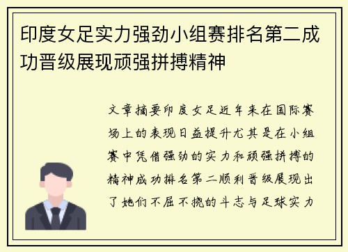 印度女足实力强劲小组赛排名第二成功晋级展现顽强拼搏精神
