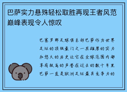 巴萨实力悬殊轻松取胜再现王者风范巅峰表现令人惊叹