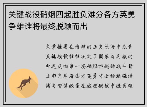 关键战役硝烟四起胜负难分各方英勇争雄谁将最终脱颖而出