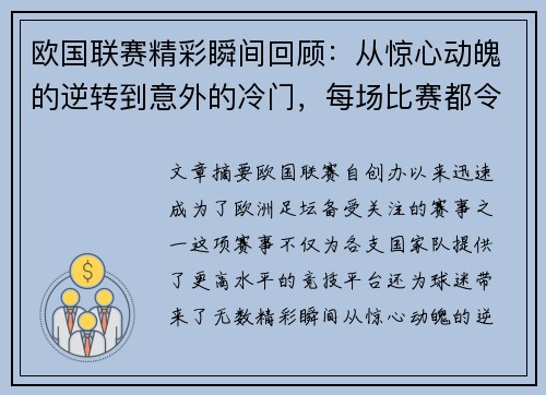 欧国联赛精彩瞬间回顾：从惊心动魄的逆转到意外的冷门，每场比赛都令人难忘