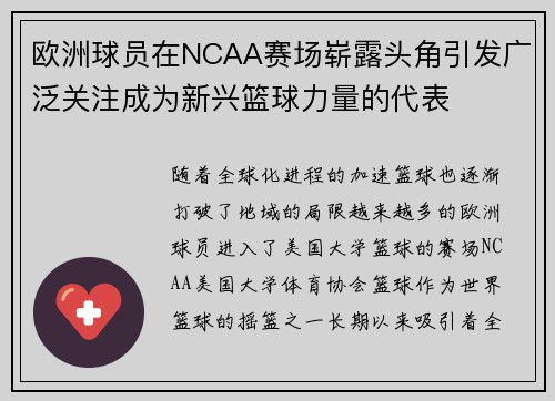 欧洲球员在NCAA赛场崭露头角引发广泛关注成为新兴篮球力量的代表