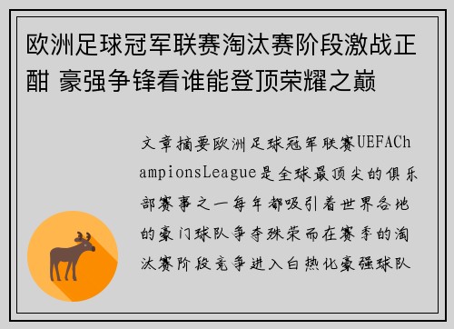 欧洲足球冠军联赛淘汰赛阶段激战正酣 豪强争锋看谁能登顶荣耀之巅