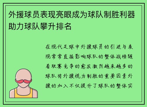 外援球员表现亮眼成为球队制胜利器助力球队攀升排名