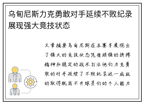 乌甸尼斯力克勇敢对手延续不败纪录展现强大竞技状态