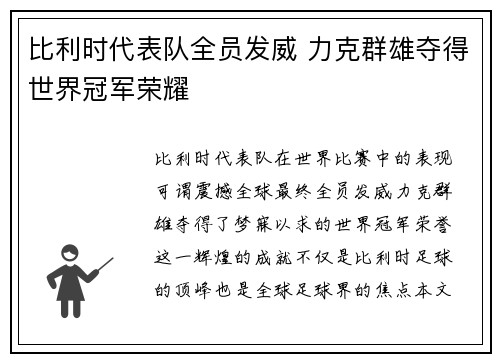 比利时代表队全员发威 力克群雄夺得世界冠军荣耀