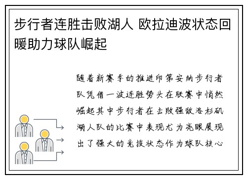 步行者连胜击败湖人 欧拉迪波状态回暖助力球队崛起