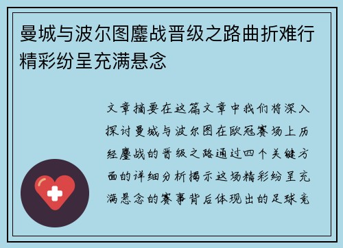 曼城与波尔图鏖战晋级之路曲折难行精彩纷呈充满悬念