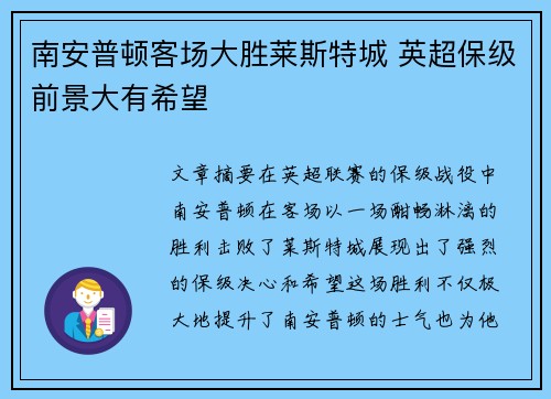 南安普顿客场大胜莱斯特城 英超保级前景大有希望