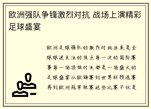欧洲强队争锋激烈对抗 战场上演精彩足球盛宴