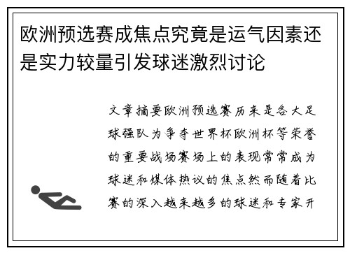 欧洲预选赛成焦点究竟是运气因素还是实力较量引发球迷激烈讨论