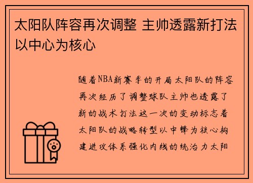 太阳队阵容再次调整 主帅透露新打法以中心为核心