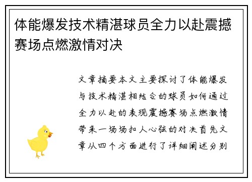 体能爆发技术精湛球员全力以赴震撼赛场点燃激情对决