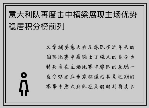 意大利队再度击中横梁展现主场优势稳居积分榜前列