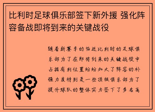 比利时足球俱乐部签下新外援 强化阵容备战即将到来的关键战役
