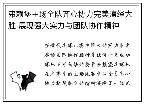 弗赖堡主场全队齐心协力完美演绎大胜 展现强大实力与团队协作精神